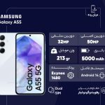 گوشی موبایل سامسونگ مدل Galaxy A55 دو سیم کارت ظرفیت 128 گیگابایت و رم 8 گیگابایت