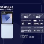 گوشی موبایل سامسونگ مدل Galaxy Z Flip 6 تک سیم کارت ظرفیت 256 گیگابایت و رم 12 گیگابایت - ویتنام